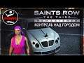 Saints Row: The Third - Remastered - Контроль над городом(1080p60fps⚫PC Gameplay)