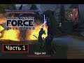 Star Wars: The Force Unleashed [PS2] - Часть 1 - Атака на Кашиик