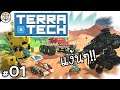 แง้นๆ ประจัญบาน - TerraTech #01