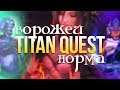 Titan Quest Ворожей. Дух + Грёзы. Титан Квест Ворожей. Эпос. Греция #5