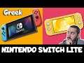 Ας μιλήσουμε λιγο για το Nintendo Switch lite | Nintendo switch αξιζει | Nintendo Switch ελληνικα