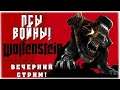 ПСЫ ВОЙНЫ! - Wolfenstein: The New Order - Вечерний стрим!