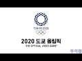 [루리웹] '2020 도쿄 올림픽 - The Official Video Game™' 한글판 UHD(4K) 플레이 동영상