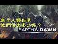 【渥夫遊戲櫃44】可以將就玩一下的小品─《地球黎明》【Earth's Dawn/Earth Wars Review with Eng. Sub】