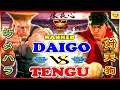 『スト5』ウメハラ（ガイル） 対  天狗  (リュウ)｜Daigo (Guile) vs Tengu (Ryu)『SFV』🔥FGC🔥
