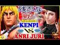 『スト5』けんぴ (ケン) 対   Anri Juri (ジュリ)  残忍な戦い  ｜Kenpi(Ken)  VS  Anri Juri (Juri)『SFV』🔥FGC🔥