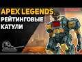 Apex: катаем рейтинг (пока платина)