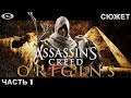Assassin's Creed Origins (СТРИМ) - 1.