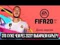FIFA 20 - ЭТО НАМНОГО ХУЖЕ, ЧЕМ PES 2020 ?! ЗА КАКОЙ КЛУБ НАЧАТЬ КАРЬЕРУ ?!