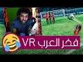 لما تعمل محمد صلاح في البيت 🤣 | تحدي الفاولات في الواقع الإفتراضي - Final Soccer VR