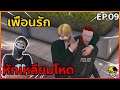 GTA : เส้นทาง Chopper - Ep.09 : ทำคดี แต่เพื่อนรักหักเหลี่ยมโหด