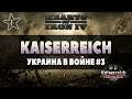 Hearts of Iron IV | Kaiserreich | Украина в войне #3