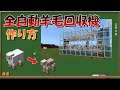 【マイクラ】水流式全自動羊毛回収機が便利！作り方や増殖方法を解説！統合版/Java版対応【マインクラフト】