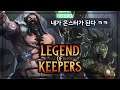 [레전드 오브 키퍼] 몬스터가 되어 던전에 쳐들어오는 용사들 막는 게임👊 (※게임플랫폼 광고) (Legend of Keepers)
