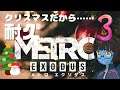 【METRO EXODUS #3】クリスマスだし！メトロエクソダスやります！！【生配信】