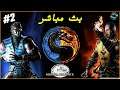تختيم لعبة Mortal Kombat X 2021 | بث مباشر #2  ❤️‍🔥 🎮