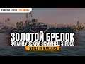 👍 ЗОЛОТОЙ БРЕЛОК 👍 ФРАНЦУЗСКИЙ ЭСМИНЕЦ SIROCO World of Warships