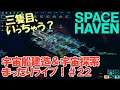 【SPACE HAVEN】宇宙船建造＆宇宙探索まったりライブ！#２２