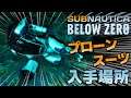 【Subnautica: Below Zero】遂に完成！！プローンスーツ設計図の入手場所＃13【サブノーティカ ビロウ ゼロ/実況プレイ】