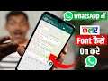 WhatsApp में कलर Font कैसे On करे? How to Enable Color Font on WhatsApp without Root 2021