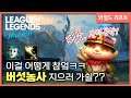 [와일드리프트] 드디어 티모 등장!! 출시 하자마자 마스터 했습니다. 가즈아~~~~ // wildrift, 롤모바일, teemo